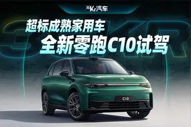 超标成熟家用车，全新零跑c10试驾视频封面