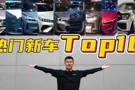 盘点2023上海车展热门新车Top10！视频封面