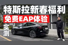 特斯拉春节大礼包 实测EAP会带来怎样的体验？视频封面