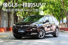 像GL8一样的SUV？体验别克昂科旗Avenir艾维亚图片