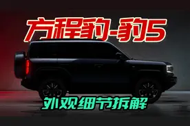 方程豹硬派越野“豹5”，外形设计细节拆解，简直就是小号仰望U8视频封面