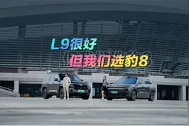 L9很好，但我们选豹8！视频封面