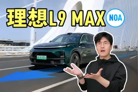 不对啊，城区狂跑10小时，理想NOA居然……理想L9MAX智驾评测视频封面