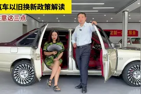 汽车以旧换新政策解读，一定要注意这三点，不然可能领不到补贴视频封面