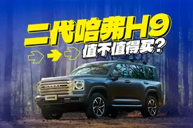 吹得天花乱坠？想买二代哈弗H9，这些优缺点你知道吗？视频封面