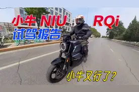 小牛又行了？NIU RQi跨骑电摩全网最详试驾报告视频封面