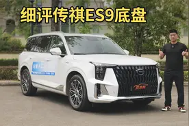 评传祺ES9底盘，用料普通级，但调校有东西视频封面