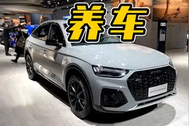你买得起奥迪Q5L，但你能养的起吗？视频封面