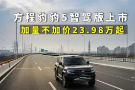 方程豹豹5智驾版上市，加量不加价，23.98万元起售全系配高阶智驾视频封面