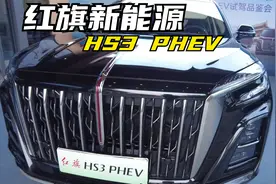 国产新能源-红旗HS3 PHEV