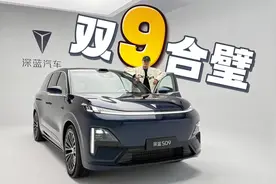 深蓝S09，集结了市面上“9”字号前辈的所有优点应运而生视频封面