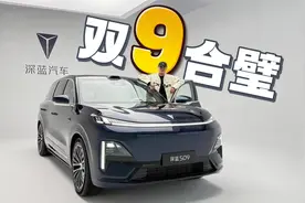 深蓝S09，集结了市面上“9”字号前辈的所有优点应运而生视频封面