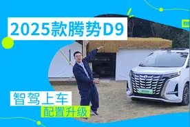 5分钟带你详解新款腾势D9的所有升级点｜智能车指南视频封面