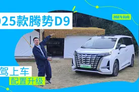 5分钟带你详解新款腾势D9的所有升级点｜智能车指南视频封面