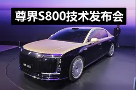 数字底盘加三电机，预计5月上市，聊尊界S800都有哪些亮点视频封面