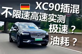 时速一百五六是常态，XC90插混不限速实测，极速和油耗能飙到多少视频封面