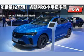 新款丨184Ps马力超思域，年销量12万辆！威朗PRO小毛病多吗视频封面