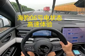 比亚迪海豹06亏电状态高速体验。