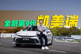 不要买高配！试驾凯美瑞2.0L混动视频封面