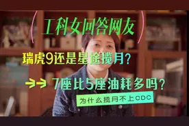 工科女答网友 | 瑞虎9四驱还是星途揽月，为什么揽月不上CDC？