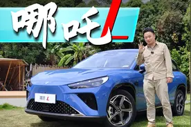 配40度宁德时代电池，冰箱彩电大沙发全有！体验哪吒L增程版视频封面
