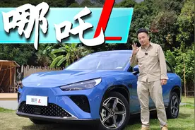 配40度宁德时代电池，冰箱彩电大沙发全有！体验哪吒L增程版视频封面