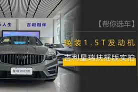 换装1.5T引擎，拉低售价，10.87万元起，吉利星瑞扶摇版到店实拍图片