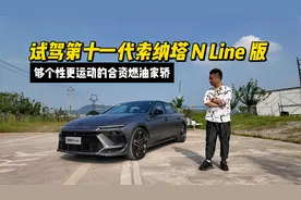 试驾第十一代索纳塔 N Line 版，够个性更运动的合资燃油家轿视频封面