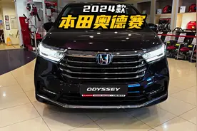 全系2.0L混动，7座车型，2024款本田奥德赛落地价参考视频封面