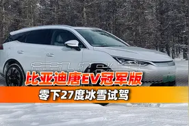 零下27度冰雪试驾，比亚迪唐EV挑战极寒低温｜聚光电场视频封面