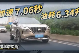 奇骏 e-POWER实测成绩：加速7.06秒 油耗6.34升视频封面