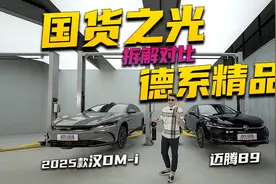 强汉再进化，2025款汉DM-i与迈腾B9拆解对比来袭，孰优孰劣？图片