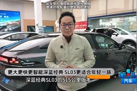 更大更快更智能 深蓝经典SL03更适合年轻一族视频封面