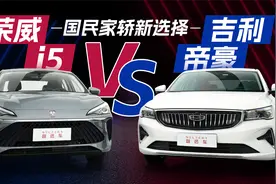 吉利帝豪凭什么卖得好？我荣威i5第一个不服！视频封面
