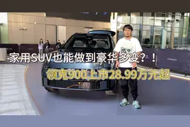 家用SUV也能做到豪华多变？领克900上市，28.99万元起！视频封面
