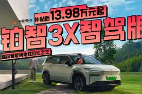 铂智3X智驾版补贴后13.98万元起，堪称智能纯电性价比之王视频封面