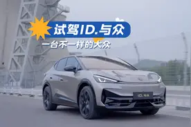 试驾ID.与众 | 一台不一样的大众视频封面