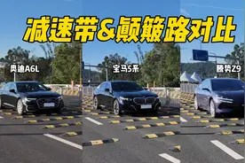 奥迪A6L/宝马5系/腾势Z9，减速带&颠簸路对比测试视频封面
