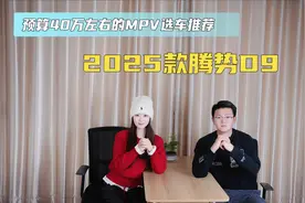 预算40万左右的MPV选车推荐 2025款腾势D9视频封面