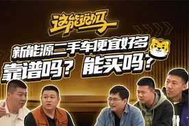 二手电动车价格便宜好多，值得买么？从业人士揭秘二手车行业内幕视频封面