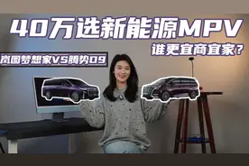 小田快评|40万级新能源MPV，岚图梦想家和腾势D9该怎么选？视频封面