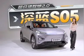 宁德时代大电池+全系高速NOA，深蓝 S05仅10.49万元起视频封面