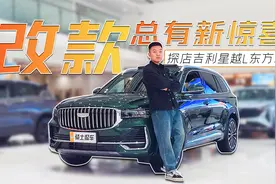 实拍吉利星越L东方曜：每次改款都有新惊喜，配CDC可变阻尼悬架视频封面