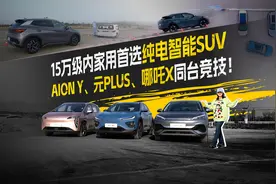 15万内纯电智能SUV，埃安 Y、元PLUS、哪吒X大比拼！视频封面