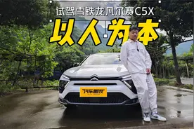 试驾｜凡尔赛C5X，“底盘大师”名不虚传，多项人性化设计超预期视频封面