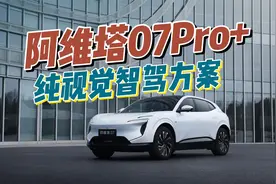 搭载华为纯视觉智驾 阿维塔07 Pro+能买吗？视频封面