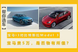 宝马贵了6万元，是否物有所值？宝马i3对比特斯拉Model 3图片