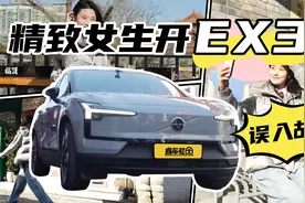精致女生开沃尔沃EX30误入北京胡同，"社死瞬间"发生了什么视频封面