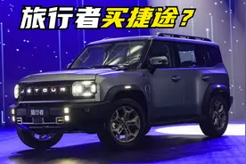 2.0T+四驱+可选七座 实拍解读硬汉风格的捷途旅行者视频封面