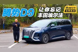 试驾腾势D9，空间大油耗低，还有DMi加持，让你忘记丰田埃尔法！视频封面